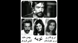 فیلم زمان شاه ایرانی قدیمی توبه 