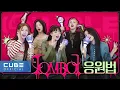 (여자)아이들((G)I-DLE) - 'TOMBOY' 응원법