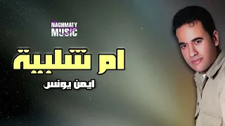 ام شلبية   ايمن يونس   اعاني علي كيفك دندنها