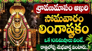 LIVE:శ్రావణ సోమవారం రోజున లింగాష్టకం వింటే కష్టాలన్నీ పోతాయి | Lingastakam | Sravanamasam