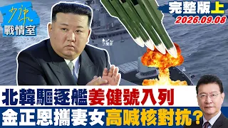 【完整版上集】北韓驅逐艦「姜健號」入列　金正恩攜妻女亮相、高喊核對抗？#少康戰情室 202609008 #沈富雄 #黃暐瀚 #陳以信 #游淑慧 #陳鳳馨