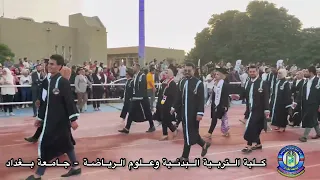 استعراض طلبة كلية التربية البدنية وعلوم الرياضة في حفل التخرج المركزي دندنها