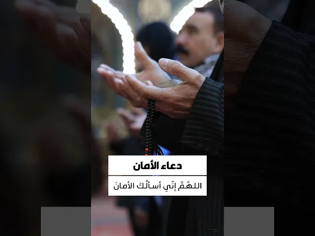 ⁣#تطبيق_حقيبة_المؤمن اَللّـهُمَّ اِنّي اَسْاَلُكَ الاْمانَ يَوْمَ لا يَنْفَعُ مالٌ وَلا بَنُونَ