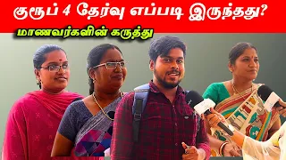 குரூப் 4 தேர்வு எப்படி இருந்தது ? மாணவர்களின் கருத்து | TNPSC GROUP IV 2024