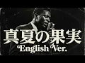 真夏の果実 (English Ver.) – サザンオールスターズ | Heartbreaking Jazz Ballad | Deep Soul Vocal