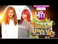 New Eritrean show Wuelo ms Helu with Artist sidona Redei