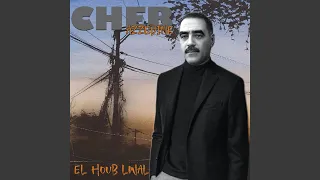 EL HOUB LWAL 