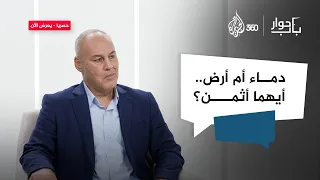 هل يبرر التحرير هذا الكم من الدماء باب حوار 