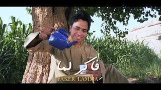 فاكر لما كنا لمه جوه طشت بنستحمى دندنها