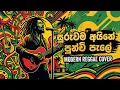 Lagu Suruwama Aine (සුරුවම අයිනේ පුන්චි පැලේ) Modern Reggae Cover - Chamara Ranawaka