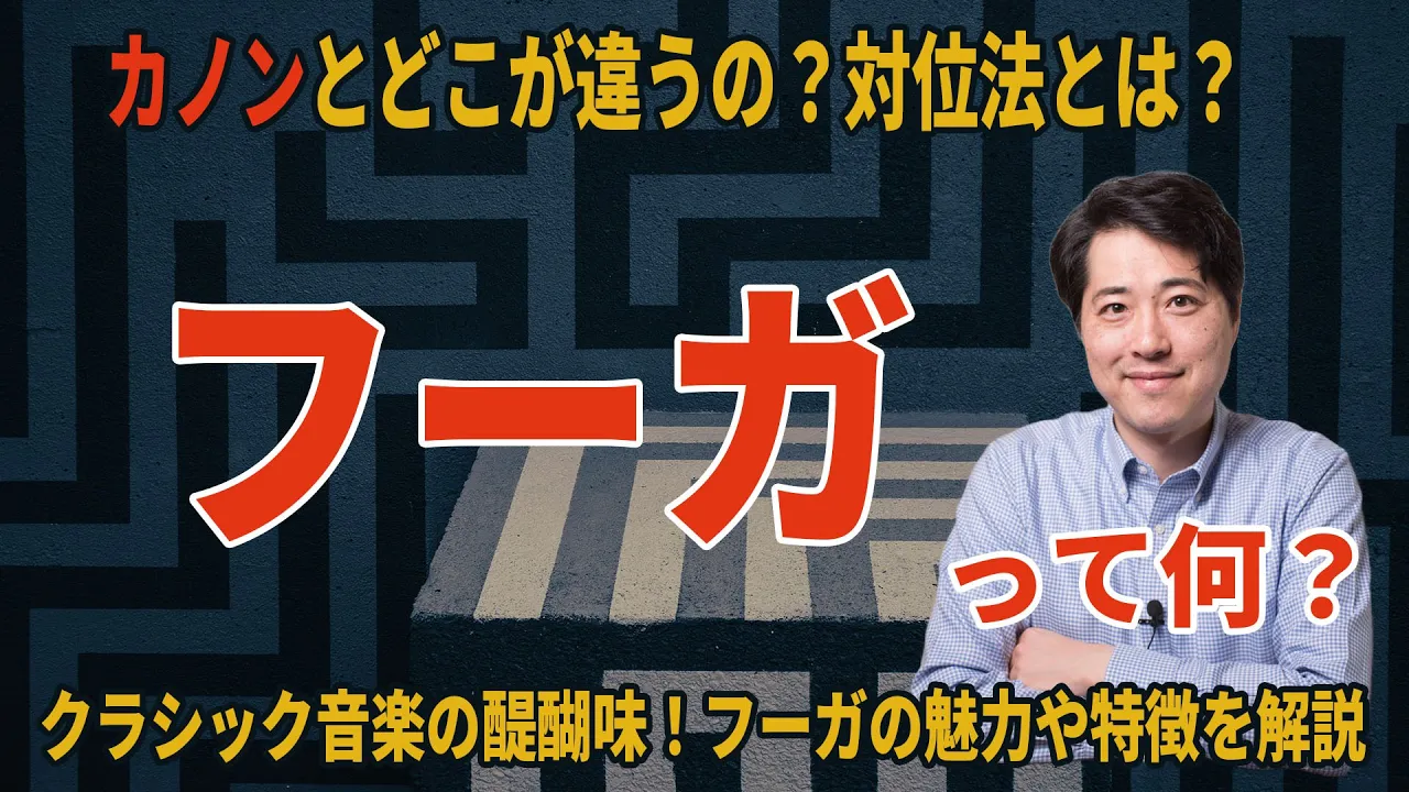 フーガって何？フーガとカノンの違いは？蟹のカノン？対位法とは？クラシック音楽鑑賞がより楽しくなるための解説