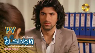 Fatmagul Episode 27 سریال فاطماگل قسمت 27 دوبله فارسی ورژن 90دقیقه ای 
