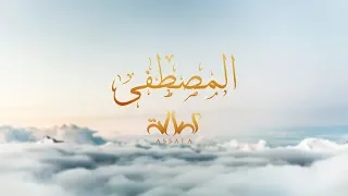                                    أصالة   المصطفى دندنها