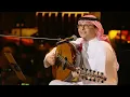 عبدالمجيد عبدالله - أنتحل شخصيتك  (حفل البحرين) | 2022