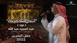 عبدالمجيد عبدالله   أنتحل شخصيتك   حفل البحرين         دندنها