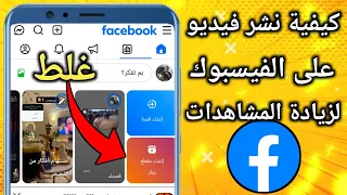 كيفية نشر مقطع ريلز على فيسبوك   ازاى انشر فيديو على الفيس بوك   زيادة مشاهدات ريلز فيسبوك دندنها