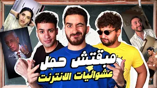 مبقتش حمل الانترنت المصري مع وضعنه شو و مهاب شادي Egyptian Randoms 