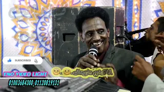 اسمع اغنية برجاك مع الفنان السوداني القامه بلال موسى من ليالى دراو لا تنسي ألأشترك وفعل 