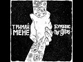 Тримай мене (Acoustic Version) (feat. The Gitas)