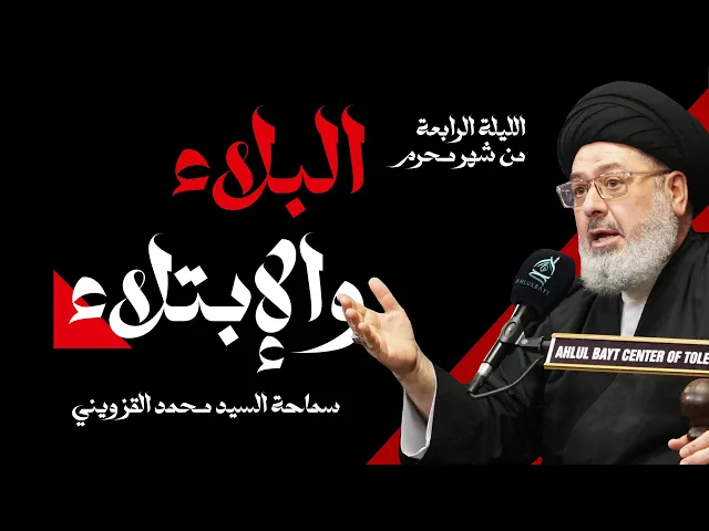 ⁣الليلة الرابعة من شهر محرم | البلاء والإبتلاء | سماحة السيد محمد القزويني