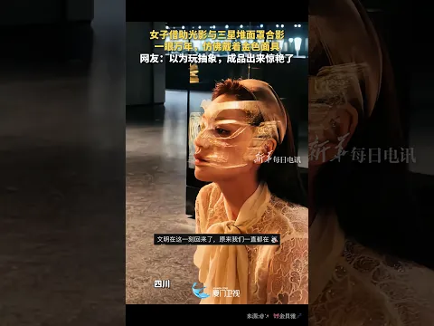 【大陸】「光影魔術」！女子遊三星堆博物館戴上「黃金面具」