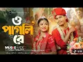 O Pagli Re | ও পাগলি রে | Bong Media \u0026 Angel Priya Marriage | Romantic Song | //Official Music Video