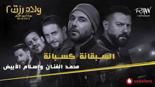 أغنية السبقانة كسبانة   أغنية فيلم ولاد رزق ٢ دندنها