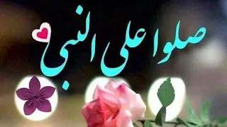 أغنيه صلي علي سيدنا النبي جد الحسن 