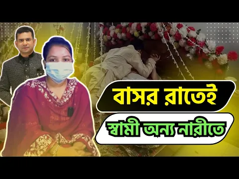 বাসর রাতেই স্বামী অন্য নারীতে|পর্ব-২৬৪