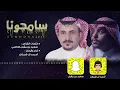 احمد ال شملان - سامحونا (حصرياُ) | 2019 (Original)