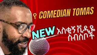 Download የ Comedian Tomas  አስቂኝ ቪዲዬ ስብስቦች | Ethiopian Funny Tiktok compilation | Ethiomood || Seifu ON EBS MP3