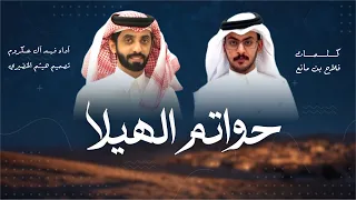  شيلة  حواتم الهيلا   كلمات   فلاح بن مانع   آداء  فهد ال عكروم        اكسبلور تيك توك  شيلات     دندنها