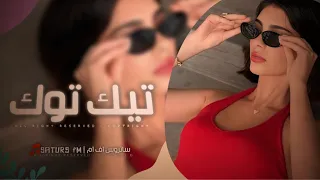 اغاني تيك توك        ريمكس مصري سمسميه دخيل الله ودخيلك شوف الدنيا تناديلك   مطلوبه اكثر شيء دندنها