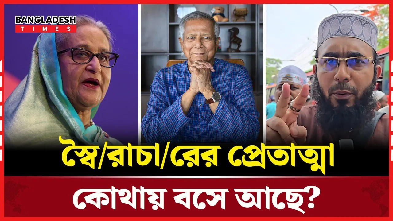ইউনুস সরকারের কর্মকান্ডে কেন হতাশ তারা?