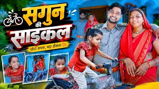 सगुन की साइकल ।।  Lalit Chauhan New Short Video 