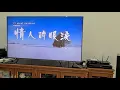 情人的眼淚 Qing ren te yen lei - Tetesan cinta air mata - Ko Hery