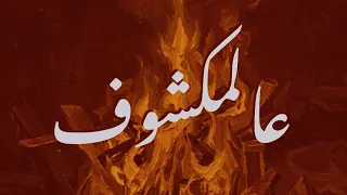                                        دي م   عالمكشوف دندنها
