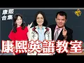Download Lagu 【#ㄎㄧㄤ精彩 1717】好的老師帶你上天堂?! 康熙空中英語教室開課!!