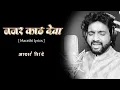 Download Lagu नजर काढ देवा || Nazar Kadh Deva Song Lyrics || आदर्श शिंदे