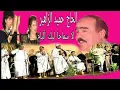 Lagu hamid zahir:  la smaha lik.                    حميد الزاهر.   ( لا سماحة ليك أليام  )