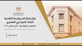 قرار لجنة السياسة النقدي ة للبنك المرك  زي   الخميس المواف   ق    أغسطس      دندنها