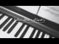 Radinak (Talal Salamah) -Piano Cover | راضيناك (طلال سلامة) -عزف بيانو