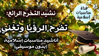 نشيد التخرج الرائع    تفرح الرؤيا وتغني      دندنها