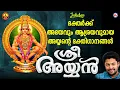 Lagu ശ്രീ അയ്യൻ |   Sree Ayyan |  Ayyappa Devotional Song Malayalam | Madhu Balakrishnan
