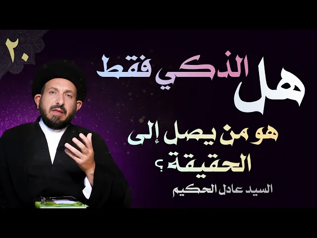 ⁣أصول العقيدة | الحلقة (20) هل الذكي فقط هو من يصل إلى الحقيقة؟ | السيد عادل الحكيم