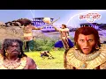 Download Lagu रावण और बाली का सबसे भयंकर युद्ध, धरती कांपने लगी | Jay Jay Jay Bajrang Bali | Full Movie