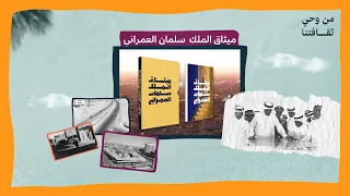 من وحي ثقافتنا | ميثاق الملك سلمان العمراني