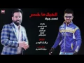 أحمد جواد الحبك ما خسر حبيبي
