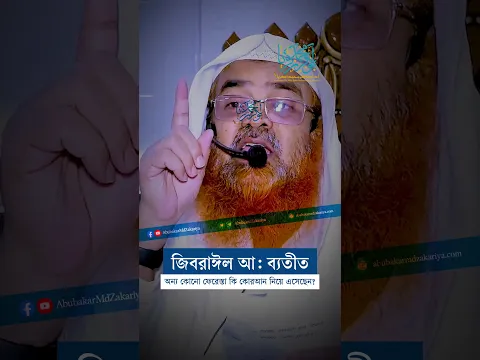 জিবরাঈল আঃ ব্যতীত অন্য কোনো ফেরেস্তা কি কোরআন নিয়ে এসেছেন? #abubakarzakaria  #short  #reels