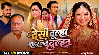 देसी दूल्हा शहर वाली दुल्हन | #Amrapali Dubey | Desi Dulha Shahr Wali Dulhan | #Aparnna Mallik
